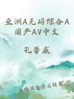 亚洲A无码综合A国产AV中文