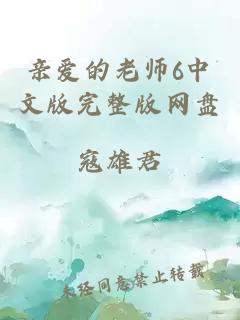 亲爱的老师6中文版完整版网盘