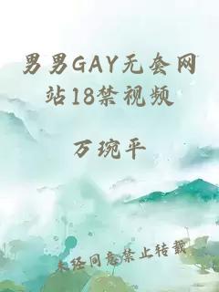 男男GAY无套网站18禁视频