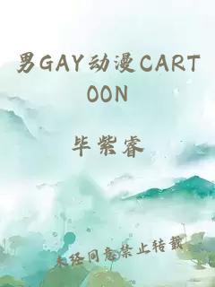 男GAY动漫CARTOON
