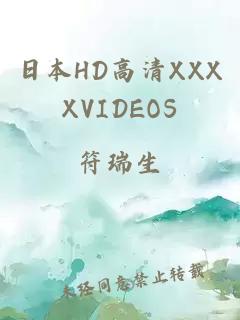 日本HD高清XXXXVIDEOS