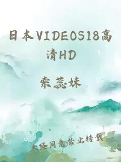 日本VIDEOS18高清HD
