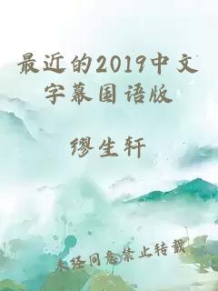最近的2019中文字幕国语版