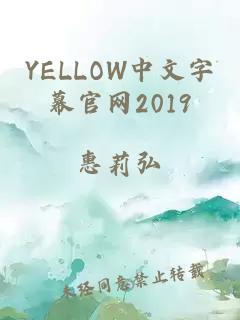 YELLOW中文字幕官网2019