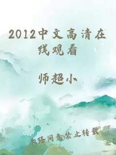 2012中文高清在线观看