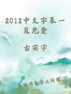 2012中文字幕一页免费