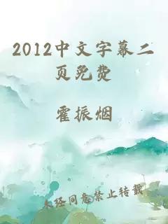 2012中文字幕二页免费
