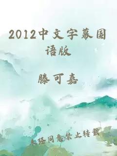 2012中文字幕国语版