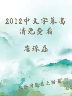 2012中文字幕高清免费看