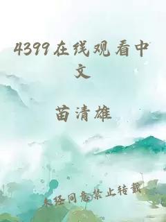 4399在线观看中文