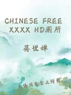 CHINESE FREE XXXX HD厕所