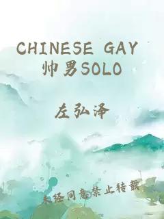 CHINESE GAY 帅男SOLO