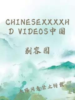 CHINESEXXXXHD VIDEOS中国