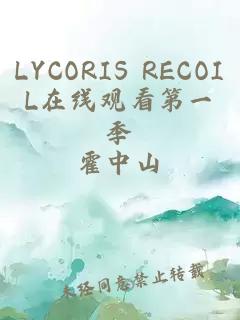LYCORIS RECOIL在线观看第一季