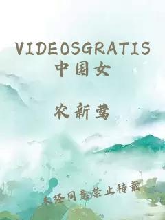 VIDEOSGRATIS中国女