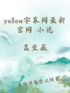 yellow字幕网最新官网 小说